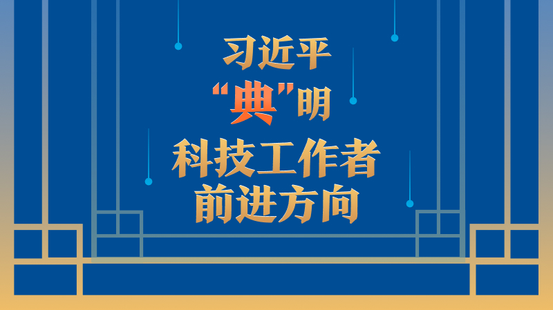 习近平“典”明科技工作者前进方向