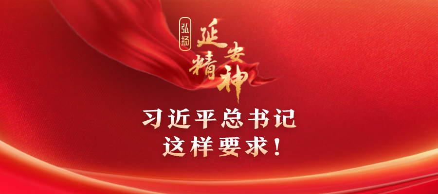 弘扬延安精神，习近平总书记这样要求！