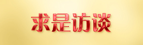求是访谈