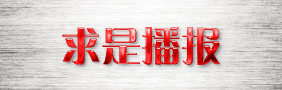 求是播报