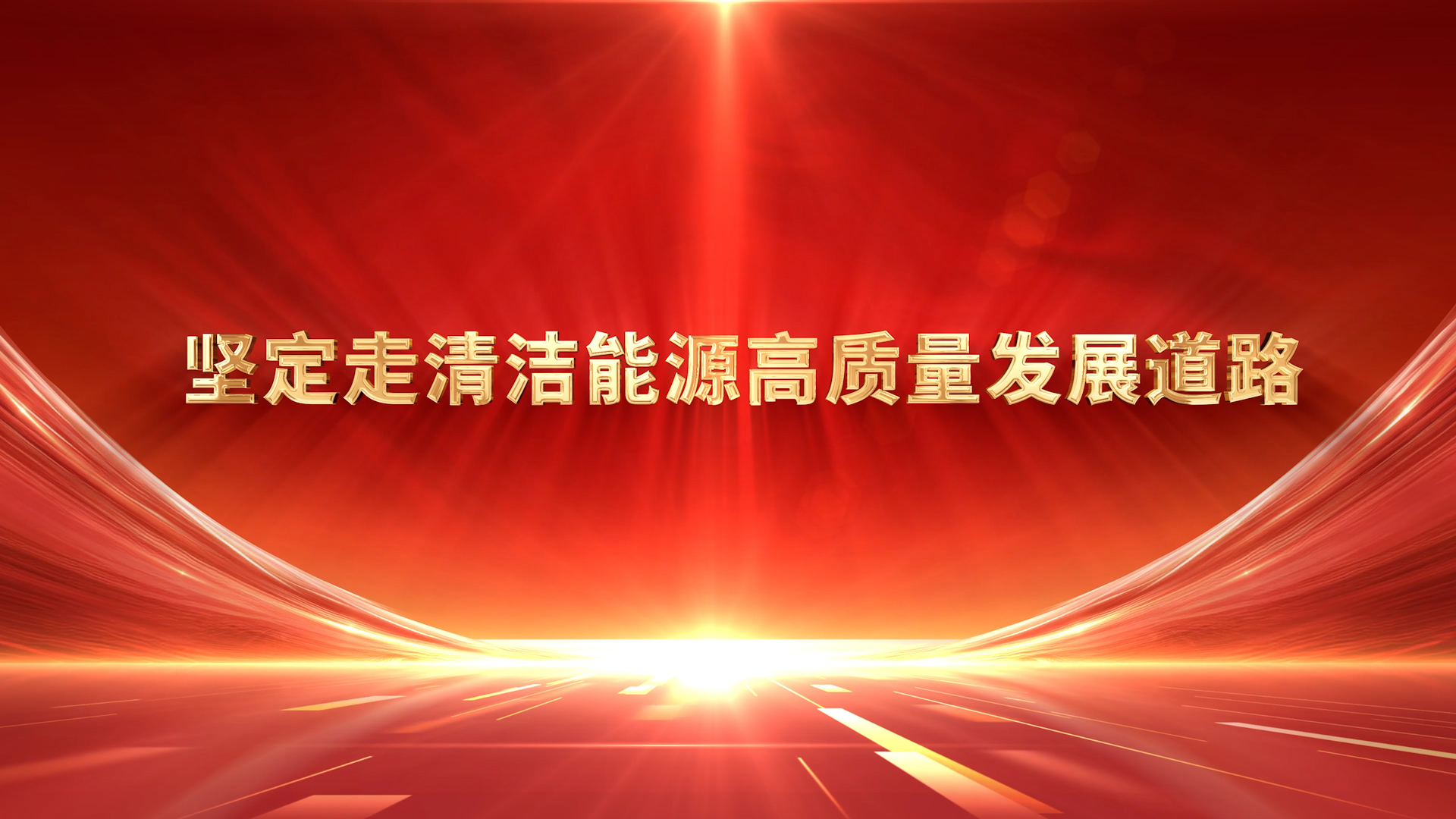 坚定走清洁能源高质量发展道路