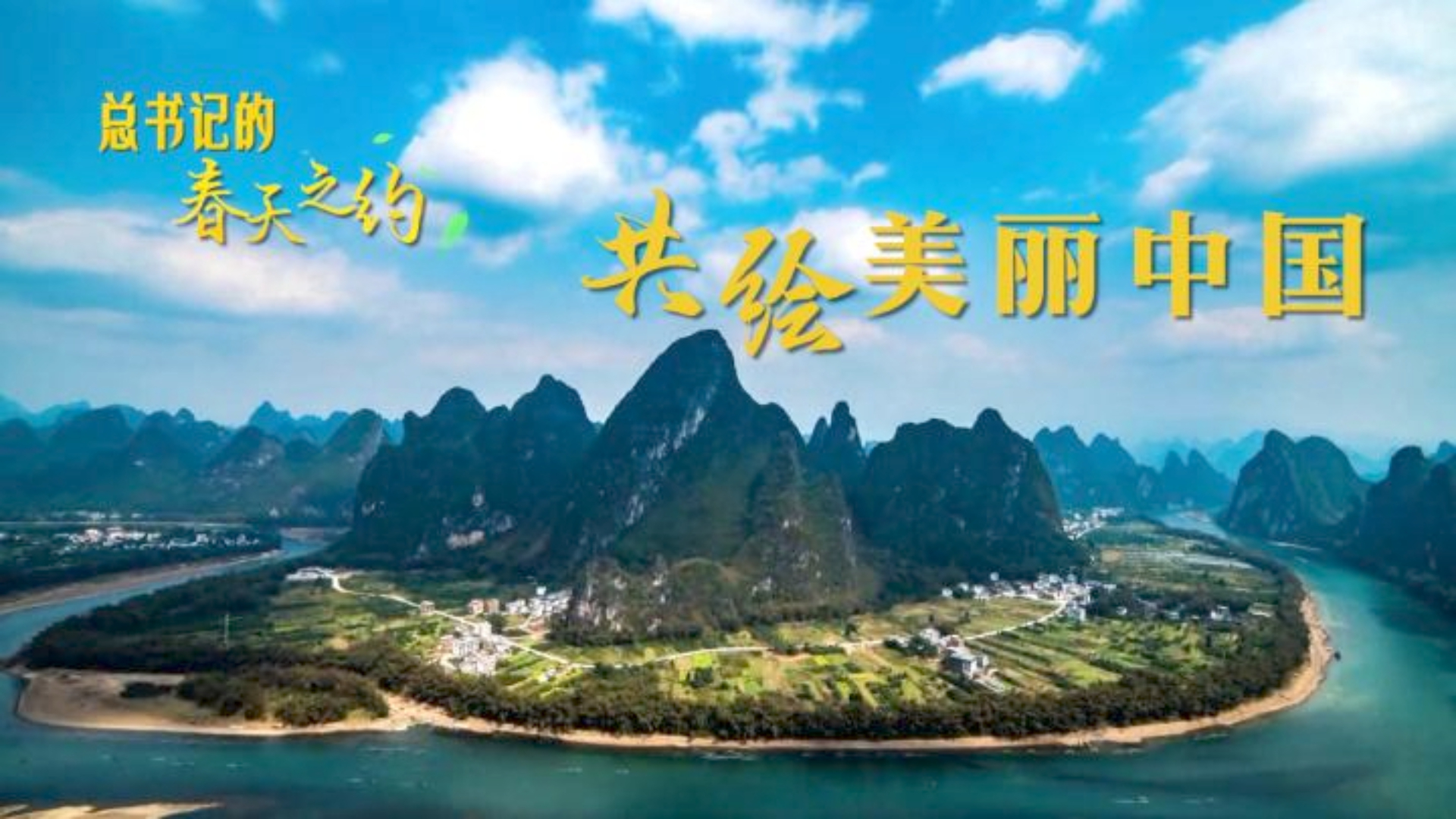 总书记的春天之约丨共绘美丽中国