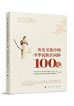 以史为镜，探寻中华民族文化根基
