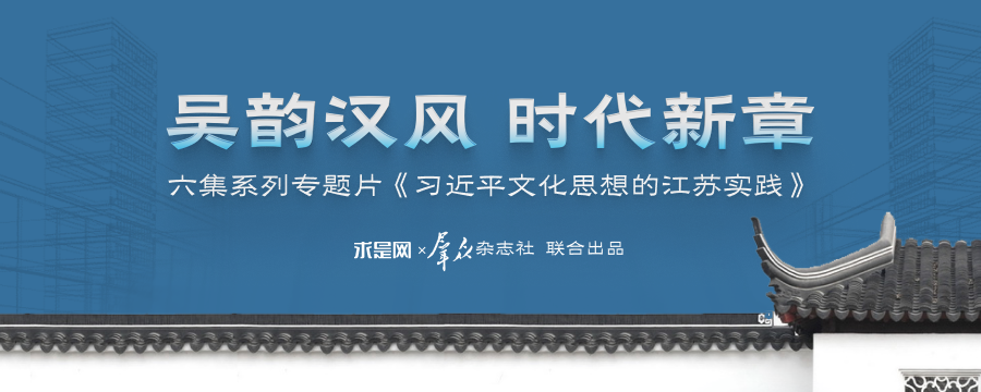 六集系列专题片《习近平文化思想的江苏实践》