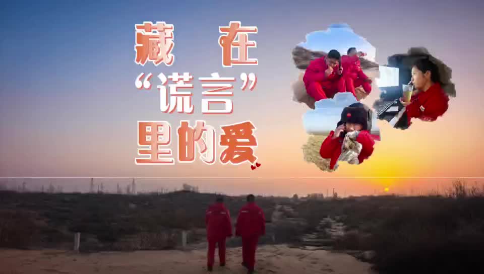 【新春走基层】藏在“谎言”里的爱