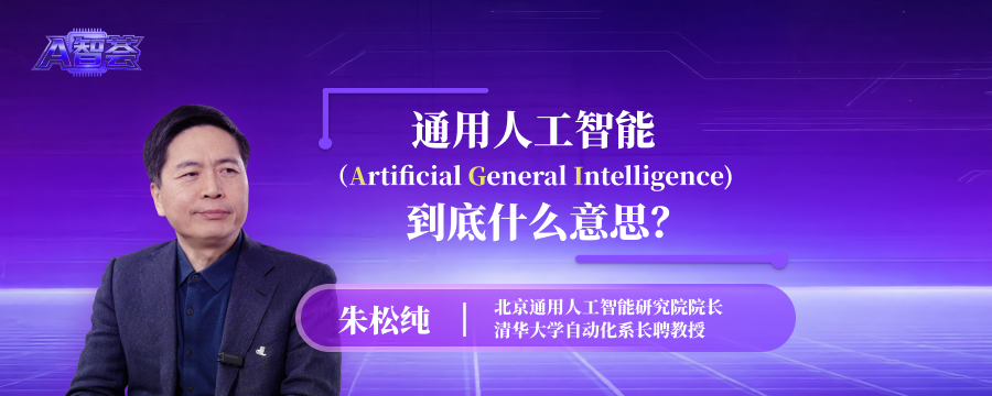 通用人工智能（AGI），到底什么意思？