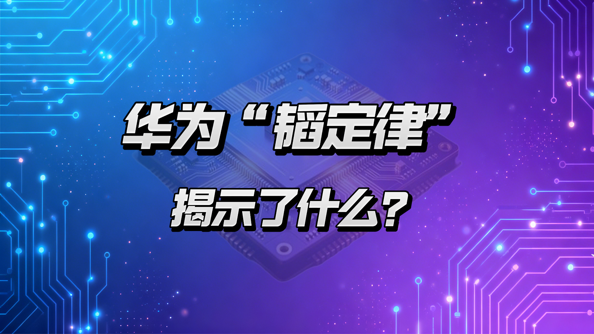 华为“韬定律”揭示了什么？
