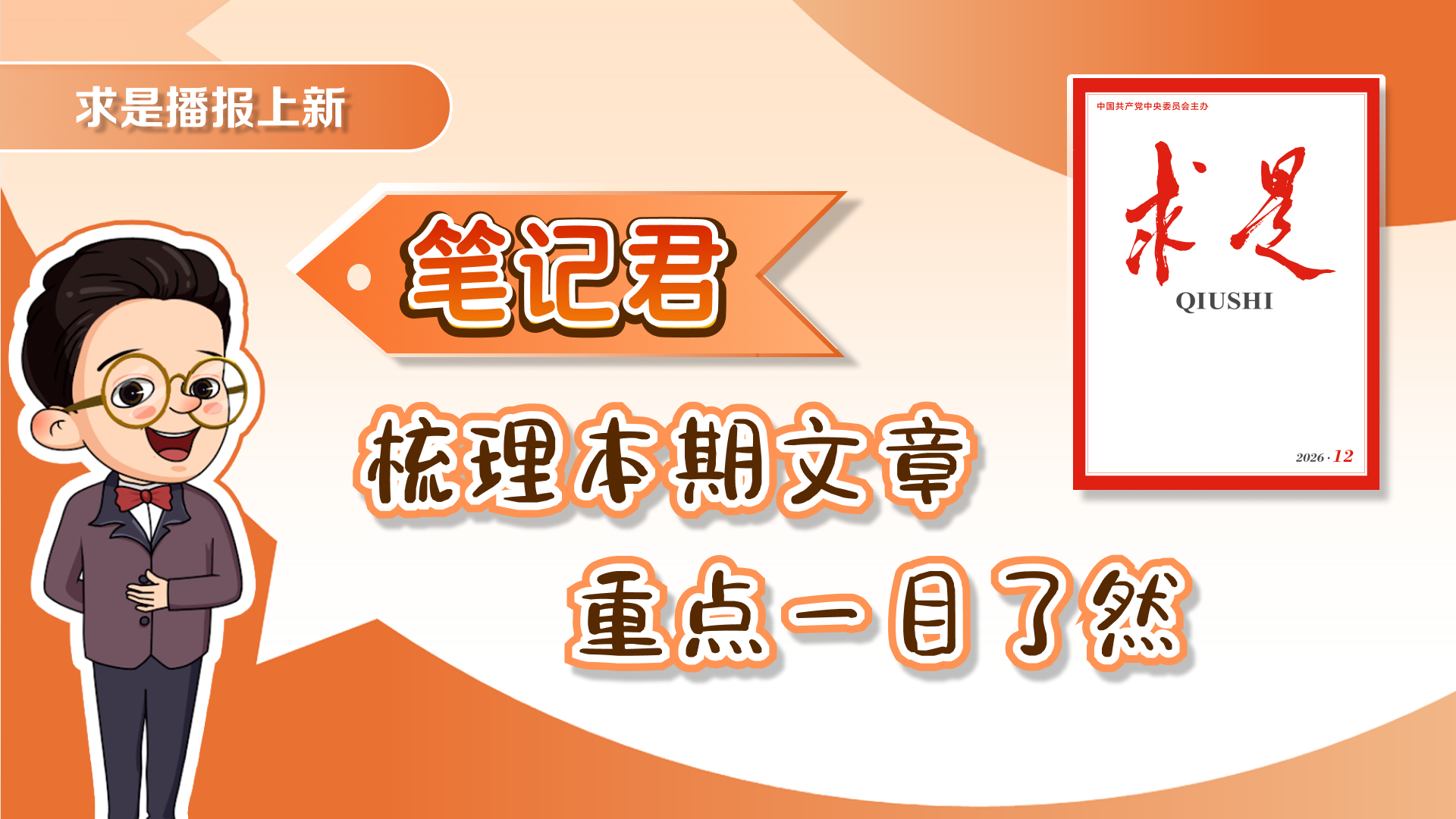 求是播报上新｜笔记君梳理本期文章，重点一目了然