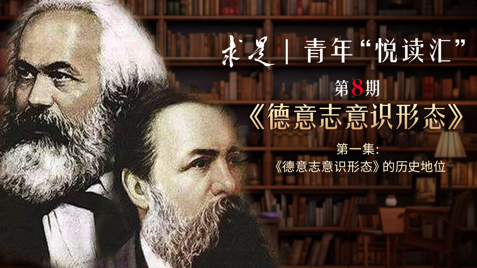 《德意志意识形态》的历史地位