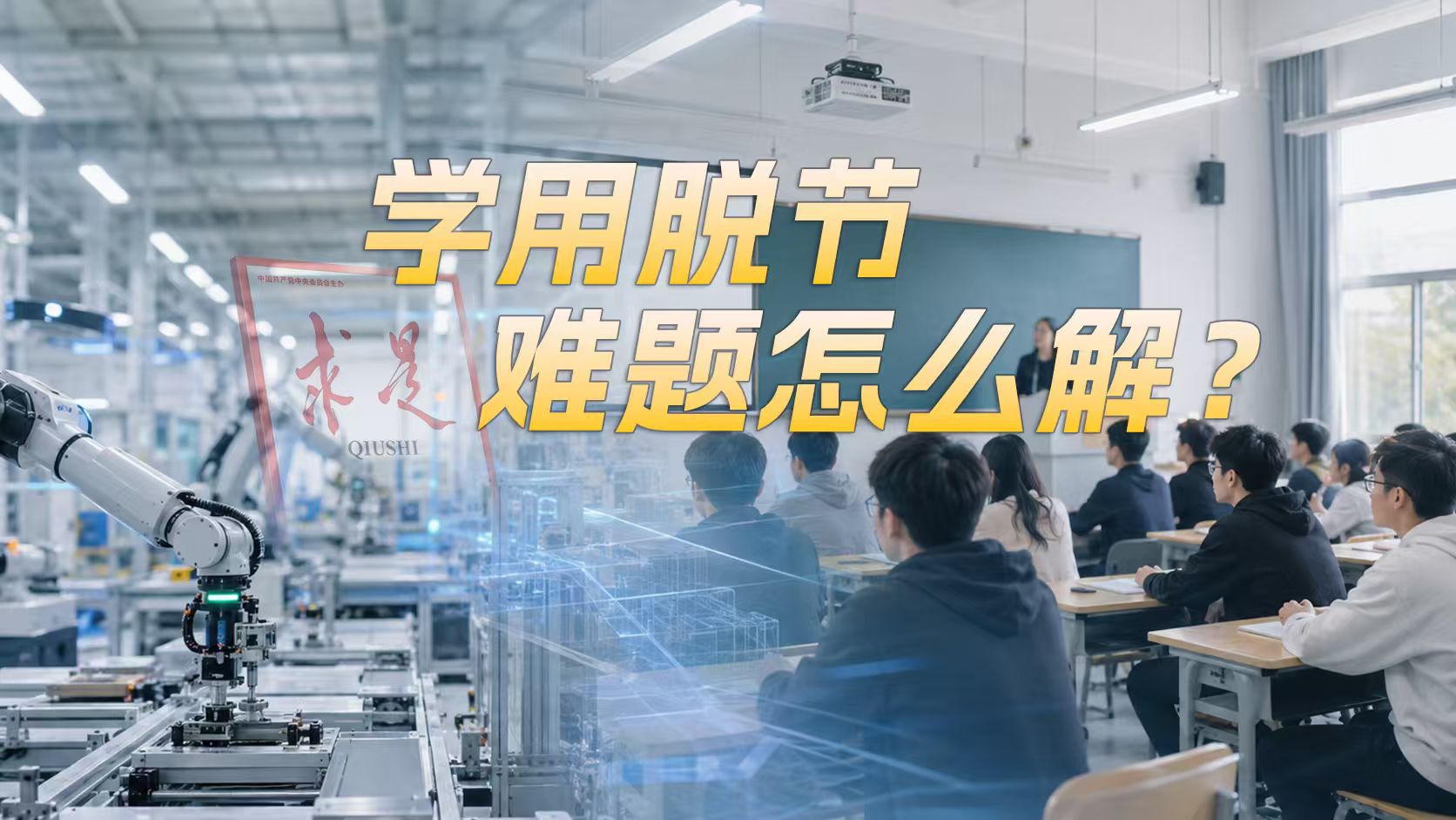 学用脱节难题怎么解？