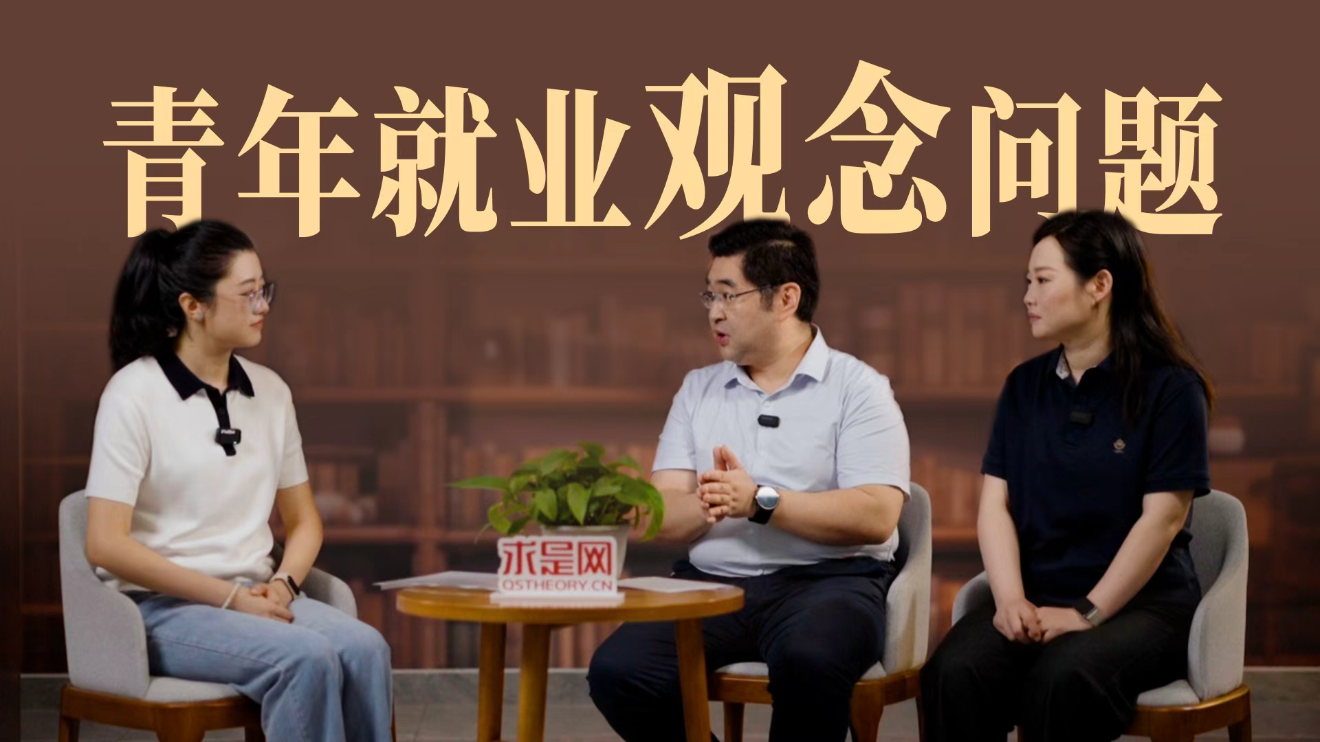 青年就业，怎么看、怎么办——就业观念问题