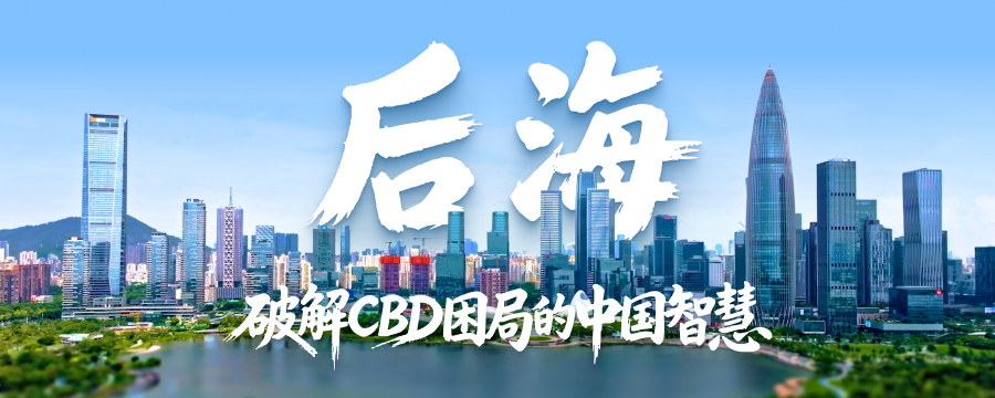 后海：破解CBD困局的中国智慧