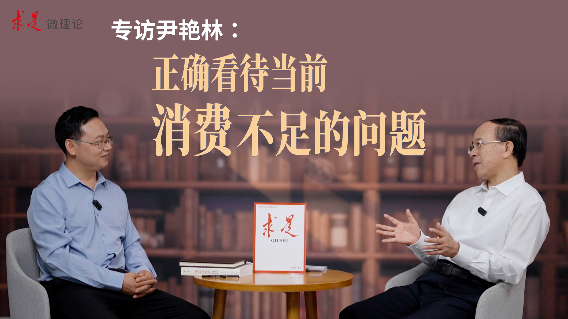 专访尹艳林：正确看待当前消费不足的问题