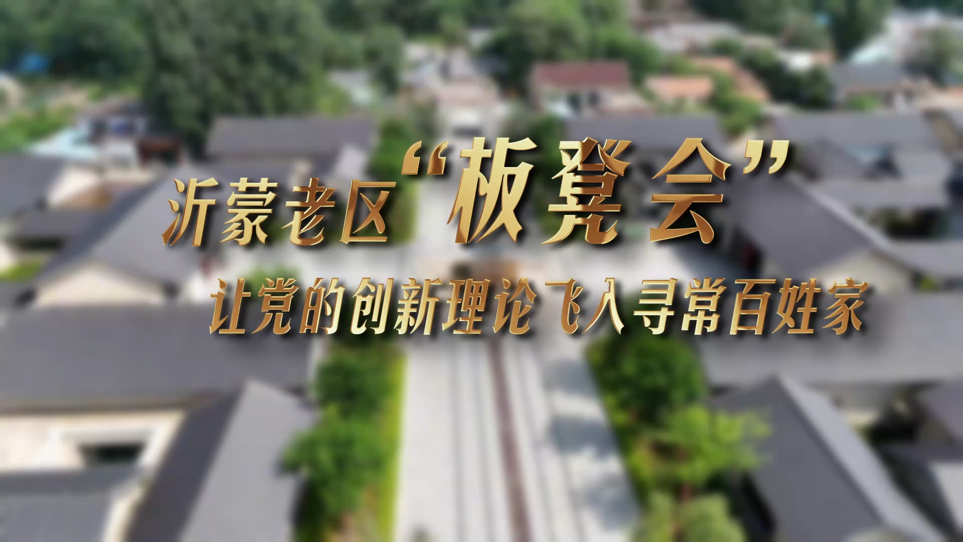 沂蒙老区“板凳会”：让党的创新理论飞入寻常百姓家