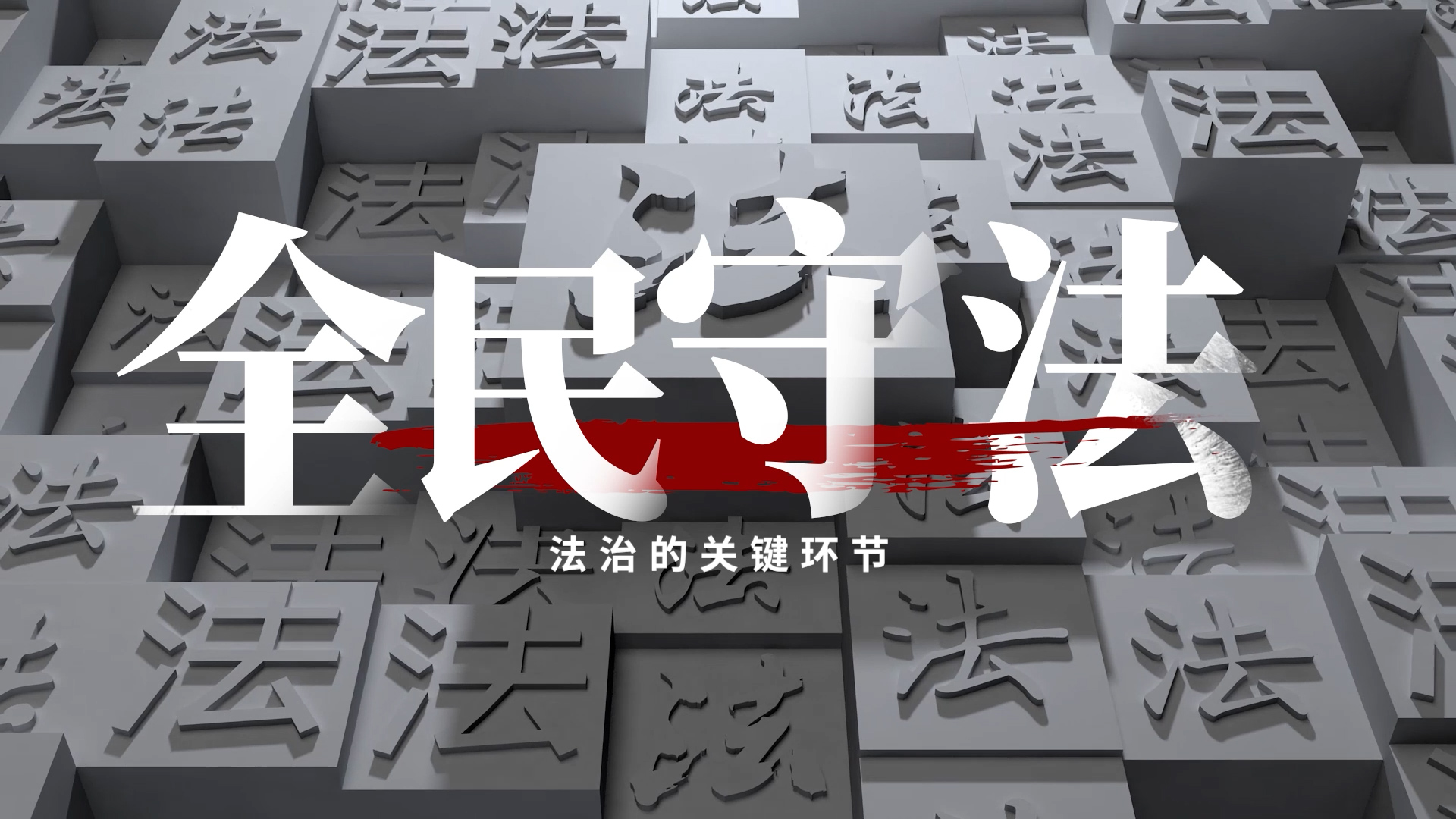 全民守法：法治的关键环节