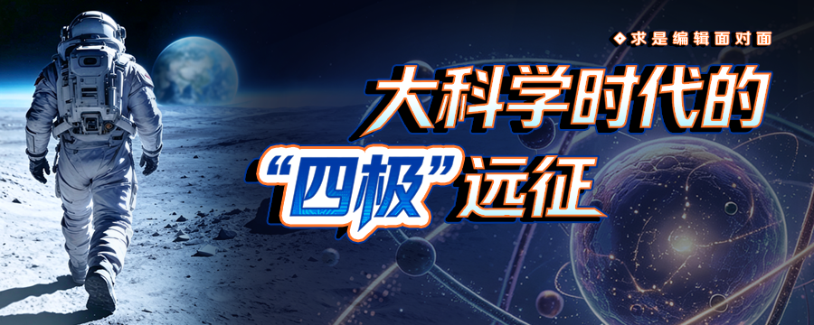 大科学时代的“四极”远征